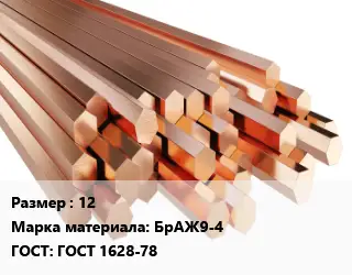 Шестигранник бронзовый 12 Марка: БрАЖ9-4 ГОСТ: ГОСТ 1628-78